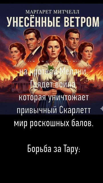 МАРГАРЕТ МИТЧЕЛЛ "УНЕСЕННЫЕ ВЕТРОМ" - ВСЕ КНИГИ МИРА ЗА МИНУТУ смотреть онлайн