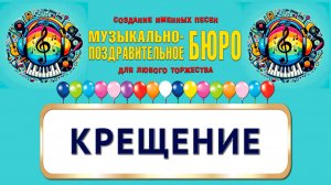 Крещение - МУЗЫКАЛЬНО-ПОЗДРАВИТЕЛЬНОЕ БЮРО