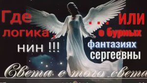 Где логика , Нин ?  Оказывается так можно ? Горожанка в бредовом экстазе .