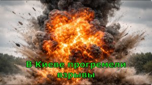 В Киеве прогремели взрывы