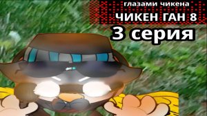 😱Переехали В ЧАСТНЫЙ ДОМ В ЧИКЕН ГАН?! Чикен Ган ГЛАЗАМИ ЧИКЕНА 8 СЕЗОН 3 серия 🏡