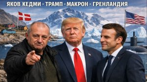 Яков КЕДМИ - Трамп, Макрон, Гренландия