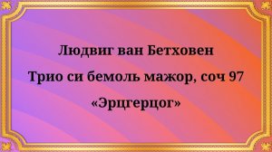 Людвиг ван Бетховен Трио си-бемоль мажор, соч. 97 «Эрцгерцог»