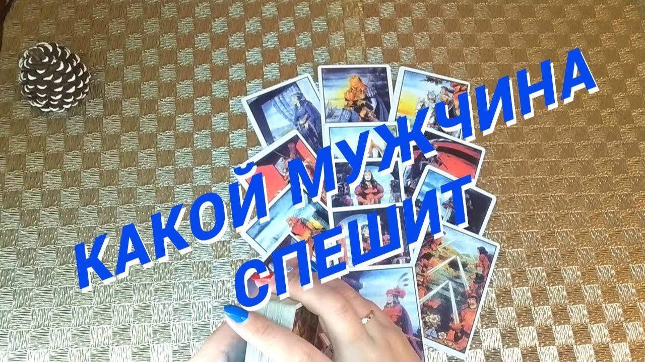 Вау❗️Какой Мужчина Ворвется в Твою Жизнь 🌷 Расклад таро смотреть онлайн