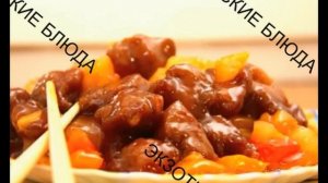 МЯСО СОЕВОЕ ПО - КИТАЙСКИ