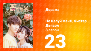 Не целуй меня, мистер Дьявол 3 сезон 23 серия