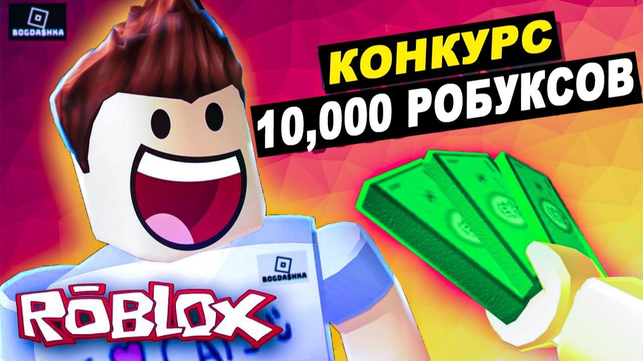 Роблокс #Roblox... ,бесконечные горки))) 100 подписчиков = конкурс. 10 000 Робуксов))) смотреть онлайн