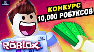 Роблокс #Roblox... ,бесконечные горки))) 100 подписчиков = конкурс. 10 000 Робуксов)))
