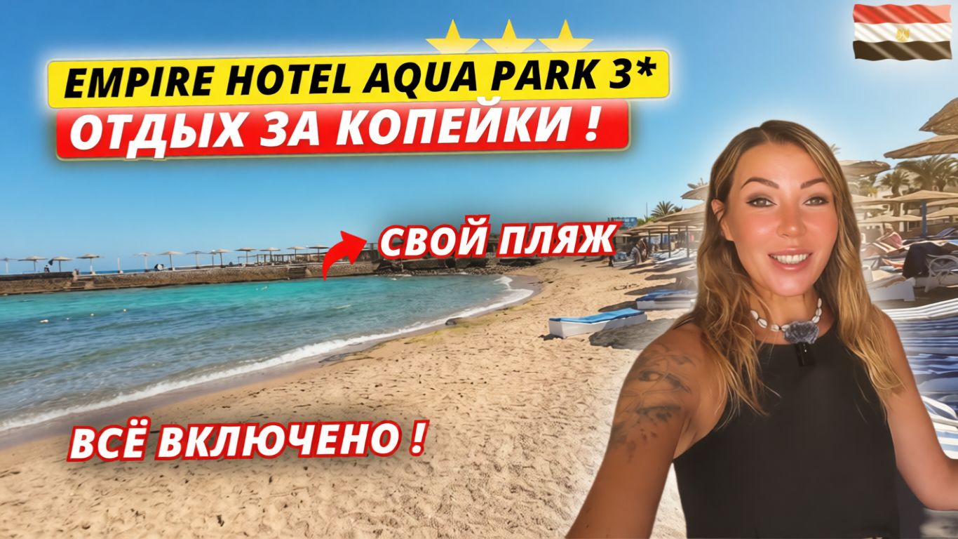 Египет. САМАЯ ДЕШЕВАЯ ТРОЙКА в Хургаде. НЕ ОЖИДАЛИ ТАКОГО! Empire Hotel Aqua Park 3* Всё включено смотреть онлайн