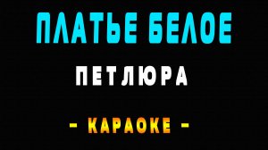 Караоке Петлюра - Платье белое