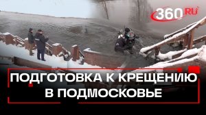 Подмосковье готовится к крещенским купаниям