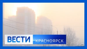 Вести. Красноярск от 15.01.2026