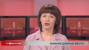 Новости ПО БУДНЯМ 16.01.2026