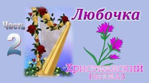 Любочка 2 часть 🙏❤️ христианские рассказы