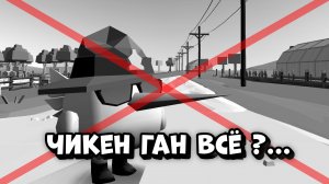 😥ЧИКЕН ГАН УМЕР !?.....