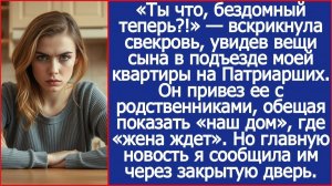 Сынок, ты что, бездомный теперь?! Свекровь увидела вещи сына в подъезде. | ИСТОРИИ ИЗ ЖИЗНИ