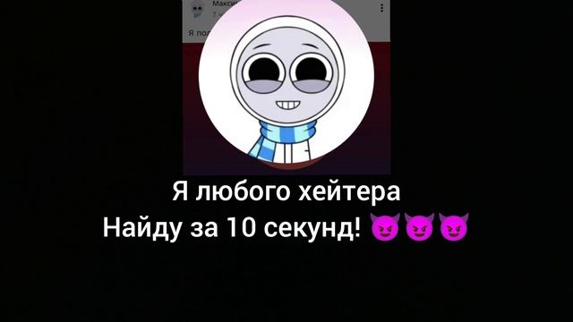 я любого найду! 😈😈😈 это круто? смотреть онлайн