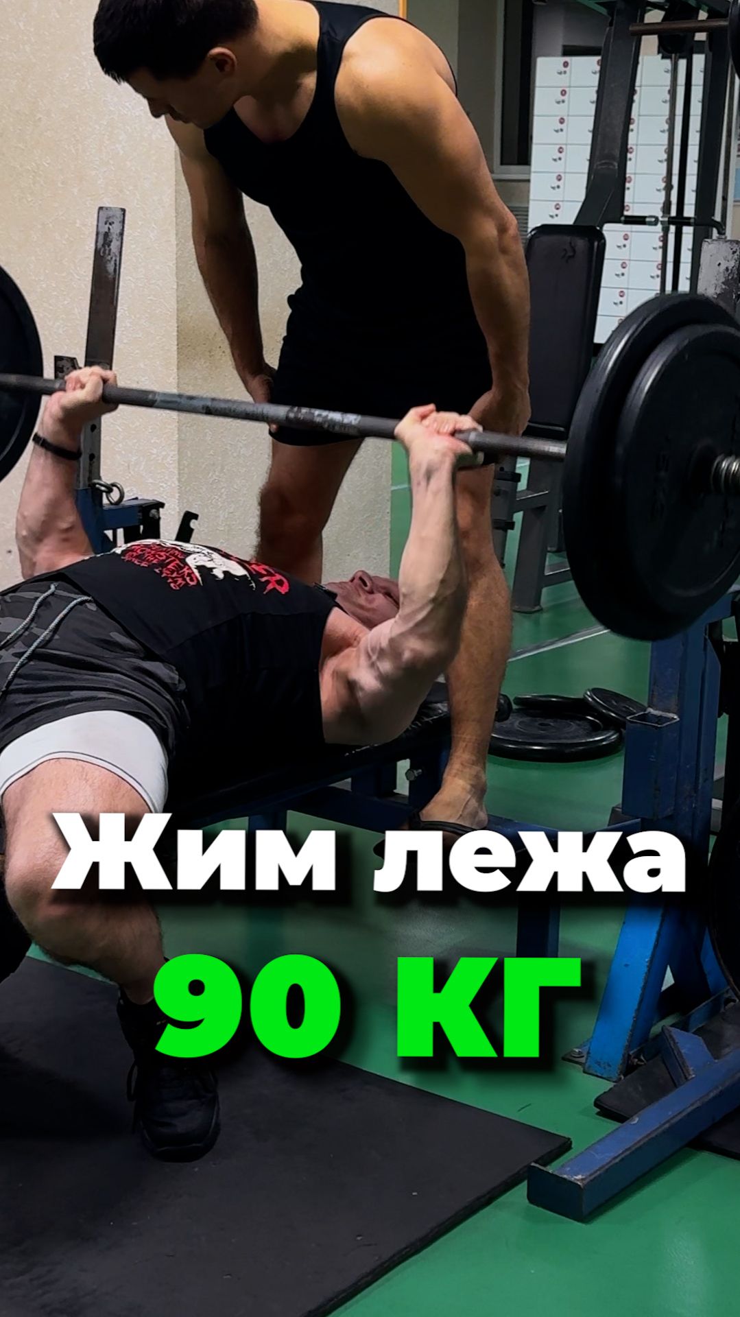 Жим Лежа 90кг смотреть онлайн
