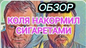 САМВЕЛ АДАМЯН, ОБЗОР ОТ ОЛЬГИ, ЗАКАПАЛ КОЛЮ СО ВСЕХ СТОРОН, КОЛЯ ПРОСИТ ДЕНЬГИ..