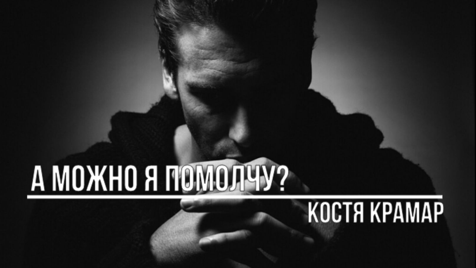 А можно я помолчу? смотреть онлайн