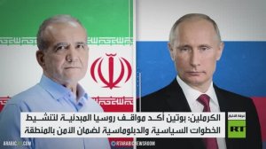 بوتين يجري مباحثات مع نتنياهو وبزشكيان