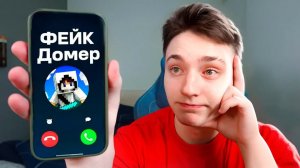 ДОМЕР Я позвонил СВОЕМУ ФЕЙКУ и он РАЗВЕЛ МЕНЯ НА 50.000 Рублей...