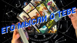 🔥❗️Его Откровения о Тебе 🌷 Расклад Таро