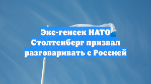Экс-генсек НАТО заявил о важности диалога с Россией, как с соседом