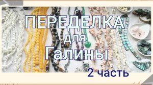 Переделка для Галины из Санкт Петербурга 2 часть