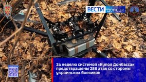 За неделю системой РЭБ «Купол Донбасса» предотвращены 286 террористических атак со стороны ВСУ