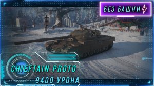 FV4201 Chieftain Proto 9400 урона Мастер, Стена, Калибр.
