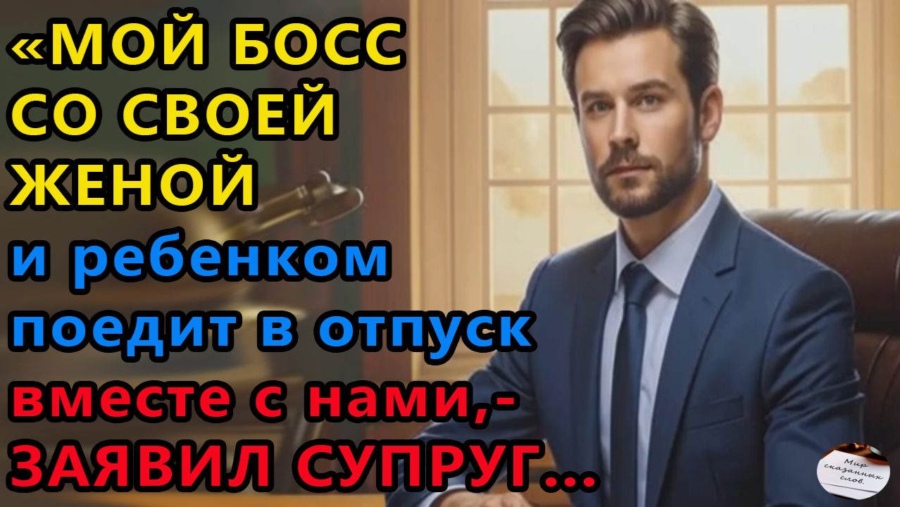 Истории из жизни. Мой босс со своей женой и Аудио рассказы, Жизненные истории смотреть онлайн