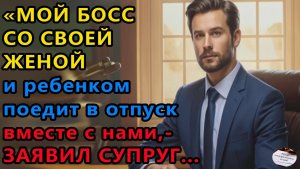 Истории из жизни. Мой босс со своей женой и Аудио рассказы, Жизненные истории