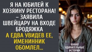 Истории из жизни: я на юбилей к хозяину ресторана! – заявила швейцару на входе бродяжка… А увидев ее