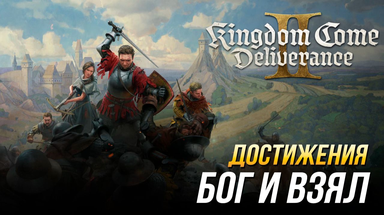 Достижения Kingdom Come: Deliverance II - Бог и взял смотреть онлайн