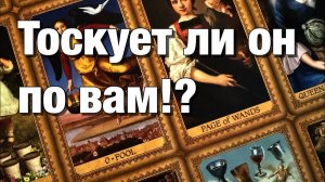 ТАРО РАСКЛАД☘️❤️ТОСКУЕТ ЛИ ОН ПО ВАМ⁉️ЕГО МЫСЛИ И ЧУВСТВА👩🏼_❤️_👨🏻