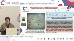 МикроРНК при остром церебральном повреждении Саввина И.А. 2025