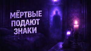 Когда мёртвые подают знаки живым. Страшные. Мистические. Творческие истории