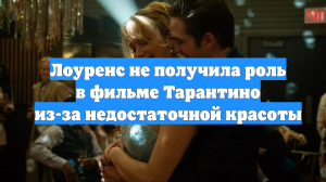 Лоуренс не получила роль в фильме Тарантино из-за недостаточной красоты