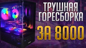 Производительность на сдачу или непонятная сборка за 8000р для онлайн игр. #pcbuild #pc