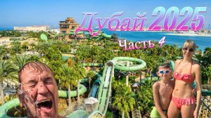 НАКОНЕЦ-ТО В ДУБАЕ! ПУТЕШЕСТВИЕ СПУСТЯ ДОЛГИХ 6 ЛЕТ! (Часть 4)