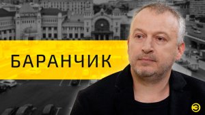 Юрий Баранчик: слова и смыслы будущего /// ЭМПАТИЯ МАНУЧИ