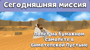😱 ПРОХОЖДЕНИЕ МИССИИ ТРИСТОПИО ПОЛЁТ НА БУМАЖНОМ САМОЛЁТЕ В БИМОТЕПСКОЙ ПУСТЫНЕ В ИГРЕ SBA! 🤯 смотреть онлайн