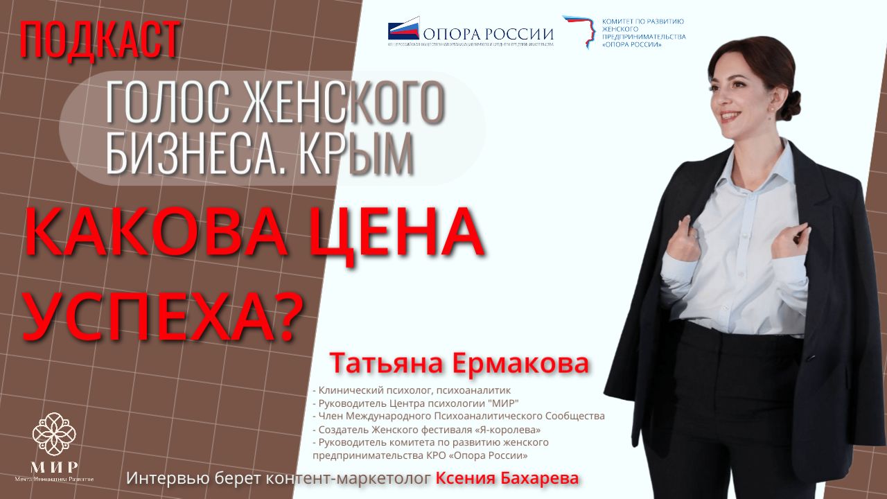 Подкаст "Голос женского бизнеса. Крым". В гостях психолог Татьяна Ермакова. смотреть онлайн