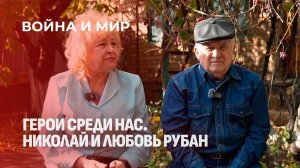 Террор на Донбассе в 2014-м. Что пережили Николая и Любовь Рубан? Война и мир