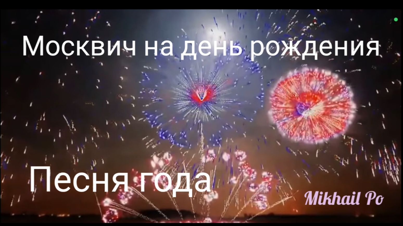 #Песня_года Москвич на ДР смотреть онлайн