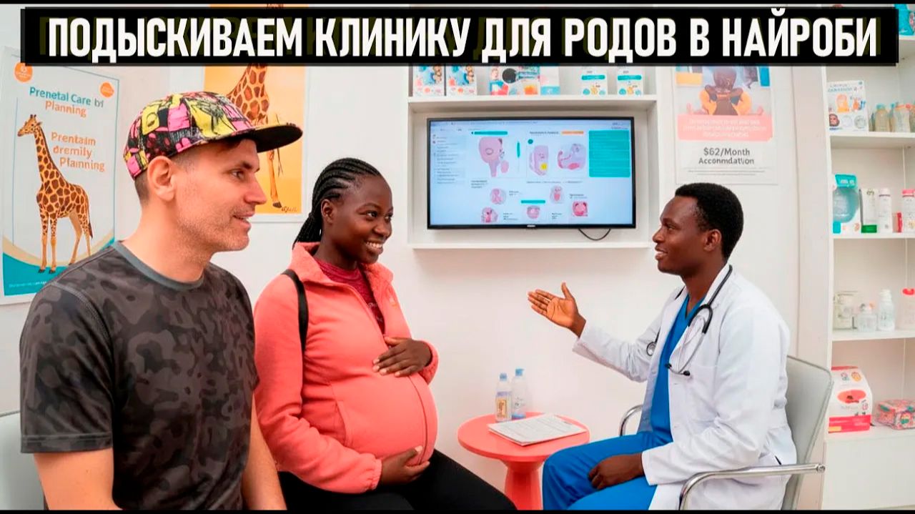 ПОДЫСКИВАЕМ КЛИНИКУ для РОДОВ c ПРЕДВАРИТЕЛЬНОЙ ЗАПИСЬЮ, НАЙРОБИ смотреть онлайн