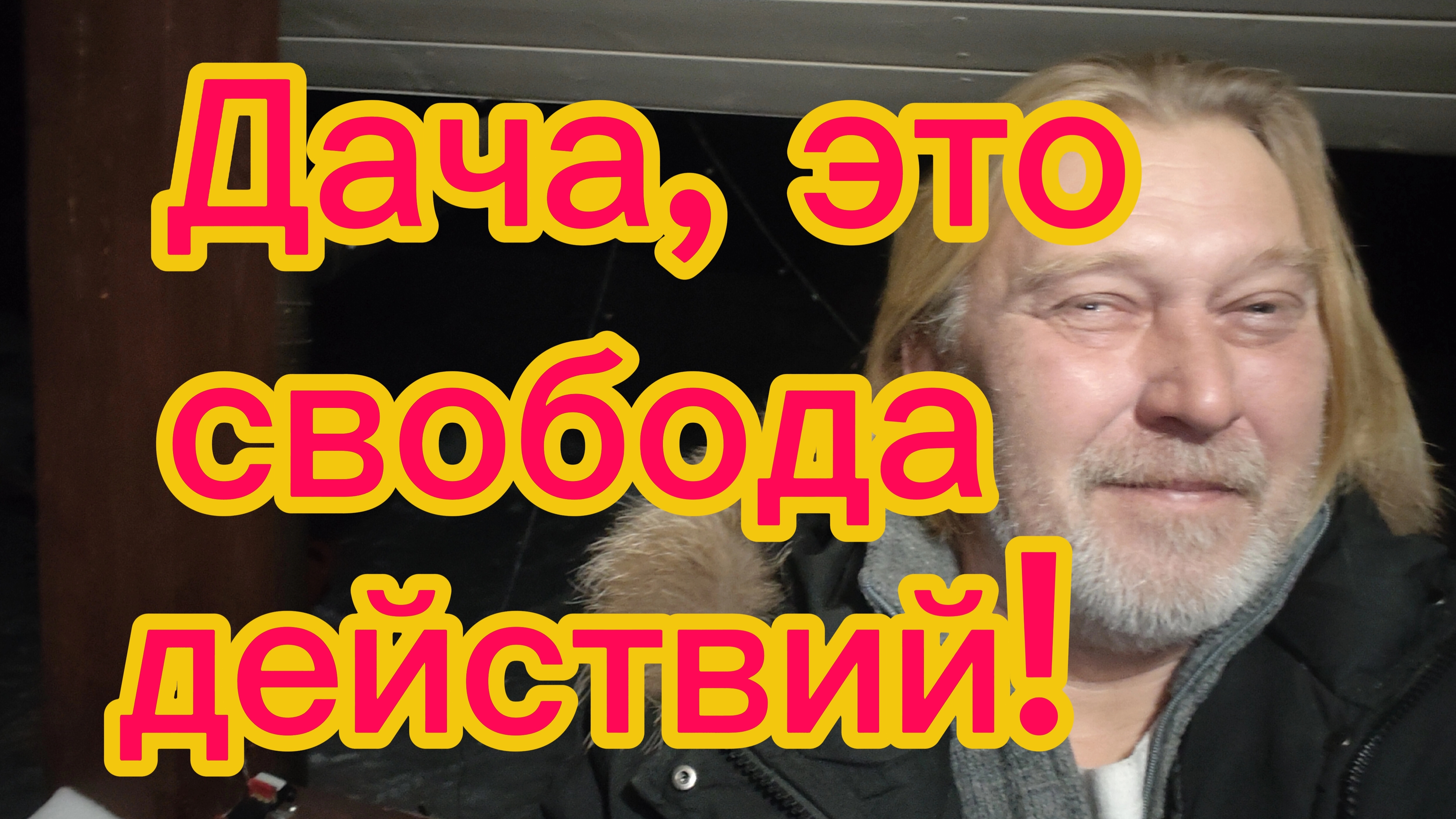 Альтруизм , наказуем! Любой труд должен быть оплачен! Лень - как  отдых!17-01-2026 смотреть онлайн