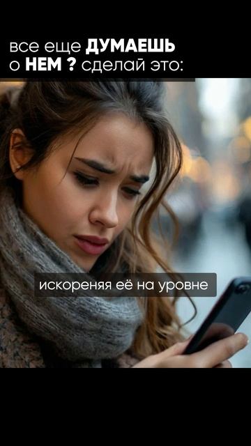 чтобы перестать думать о бывшем мужчине смотреть онлайн