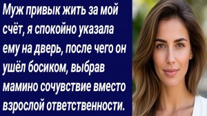 Истории со Смыслом/Муж привык жить за мой счёт, я спокойно указала.../Истории из жизни/Аудиорассказ